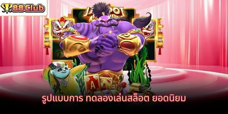 รูปแบบการ ทดลองเล่นสล็อต ยอดนิยม