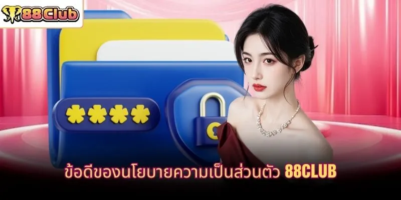 ข้อดีของนโยบายความเป็นส่วนตัว 88CLUB