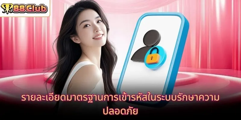 รายละเอียดมาตรฐานการเข้ารหัสในระบบรักษาความปลอดภัย