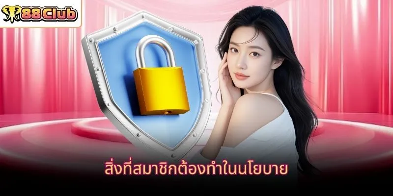 สิ่งที่สมาชิกต้องทำในนโยบาย