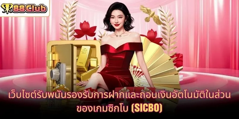 เว็บไซต์รับพนันรองรับการฝากและถอนเงินอัตโนมัติในส่วนของเกมซิกโบ (Sicbo)