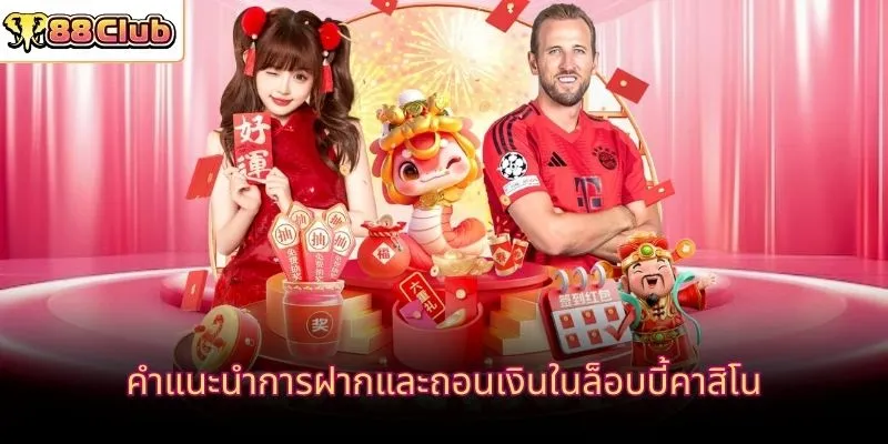 คำแนะนำการฝากและถอนเงินในล็อบบี้คาสิโน