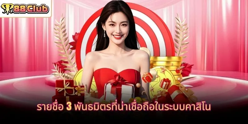รายชื่อ 3 พันธมิตรที่น่าเชื่อถือในระบบคาสิโน