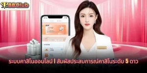 ระบบคาสิโนออนไลน์