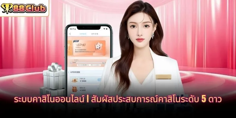 ระบบคาสิโนออนไลน์