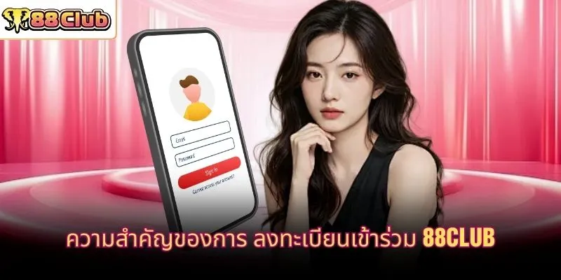 ความสำคัญของการ ลงทะเบียนเข้าร่วม 88CLUB