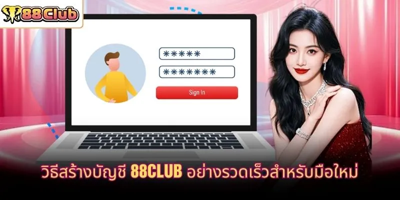 วิธีสร้างบัญชี 88CLUB อย่างรวดเร็วสำหรับมือใหม่