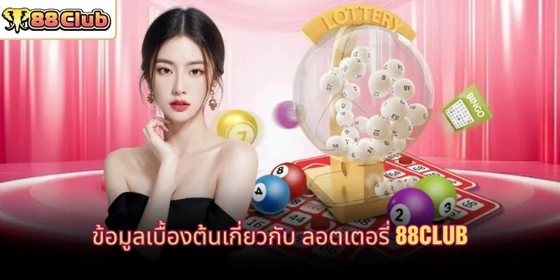ข้อมูลเบื้องต้นเกี่ยวกับ ลอตเตอรี่ 88CLUB