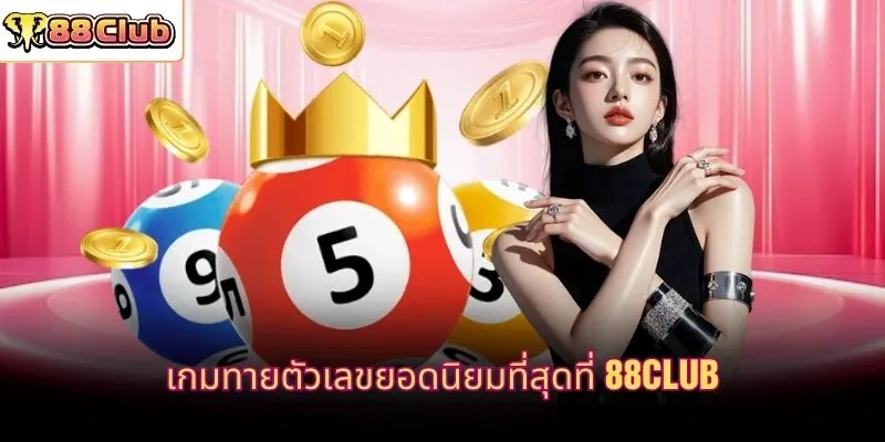 เกมทายตัวเลขยอดนิยมที่สุดที่ 88CLUB