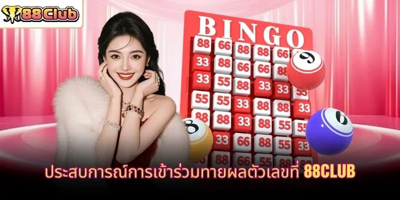 ประสบการณ์การเข้าร่วมทายผลตัวเลขที่ 88CLUB