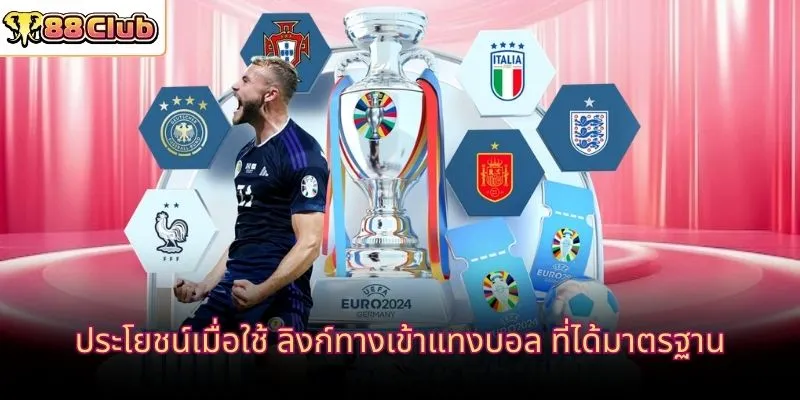 ประโยชน์เมื่อใช้ ลิงก์ทางเข้าแทงบอล ที่ได้มาตรฐาน
