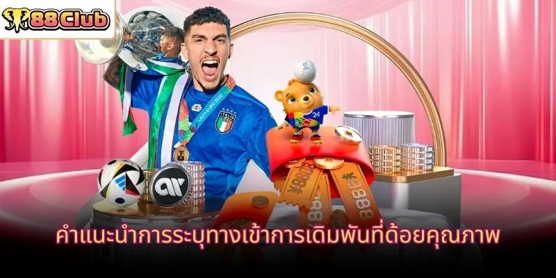 คำแนะนำการระบุทางเข้าการเดิมพันที่ด้อยคุณภาพ