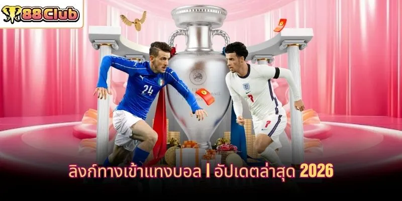ลิงก์ทางเข้าแทงบอล