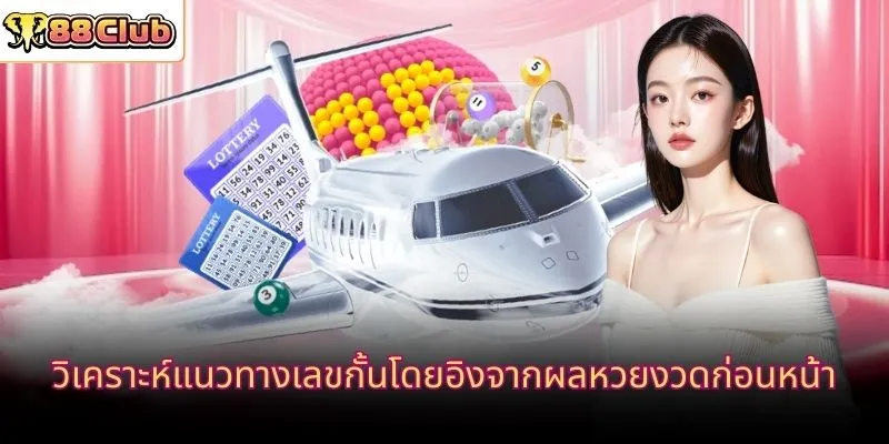 วิเคราะห์แนวทางเลขกั้นโดยอิงจากผลหวยงวดก่อนหน้า 