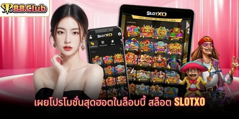 เผยโปรโมชั่นสุดฮอตในล็อบบี้ สล็อต slotxo
