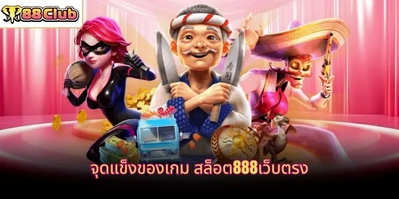 จุดแข็งของเกม สล็อต888เว็บตรง