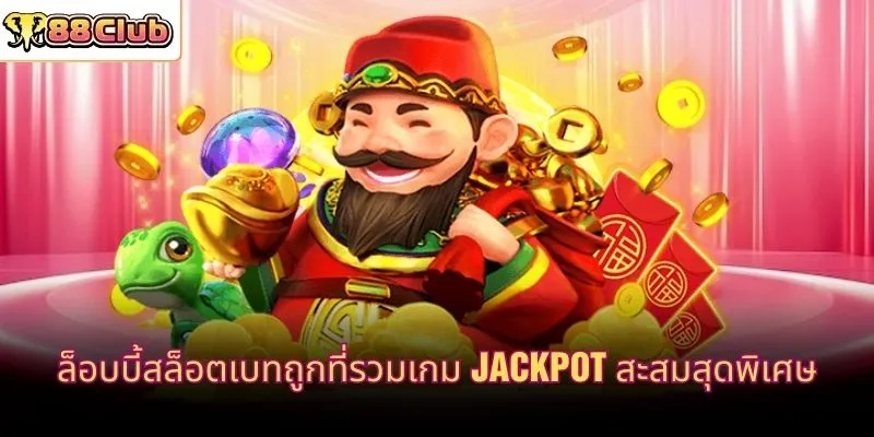 ล็อบบี้สล็อตเบทถูกที่รวมเกม Jackpot สะสมสุดพิเศษ