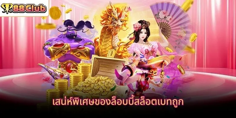 เสน่ห์พิเศษของล็อบบี้สล็อตเบทถูก