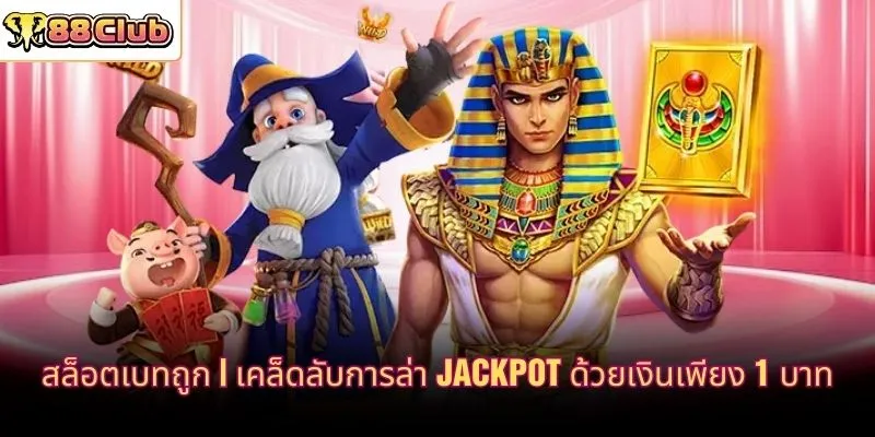 สล็อตเบทถูก