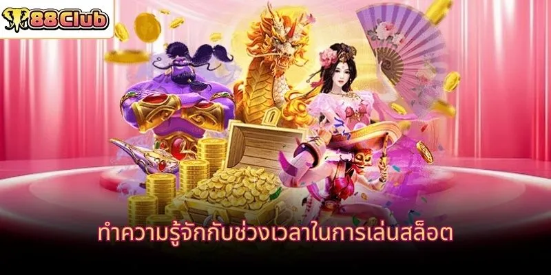 ทำความรู้จักกับช่วงเวลาในการเล่นสล็อต