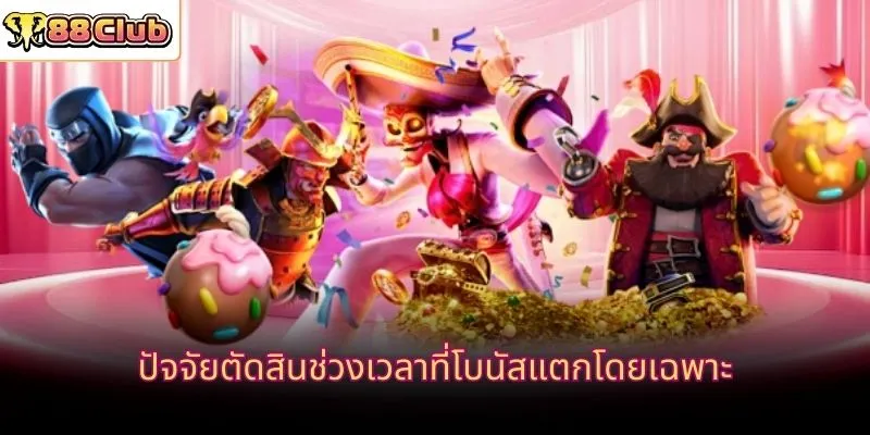 ปัจจัยตัดสินช่วงเวลาที่โบนัสแตกโดยเฉพาะ