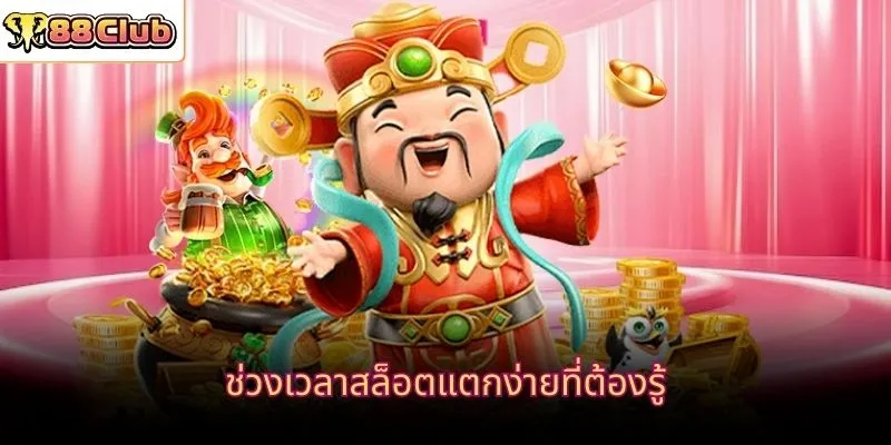 ช่วงเวลาสล็อตแตกง่ายที่ต้องรู้