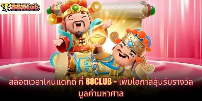 สล็อตเวลาไหนแตกดี