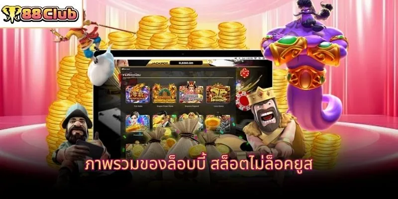 ภาพรวมของล็อบบี้ สล็อตไม่ล็อคยูส