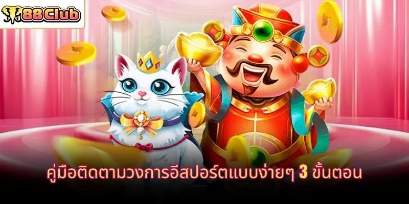 คู่มือติดตามวงการอีสปอร์ตแบบง่ายๆ 3 ขั้นตอน