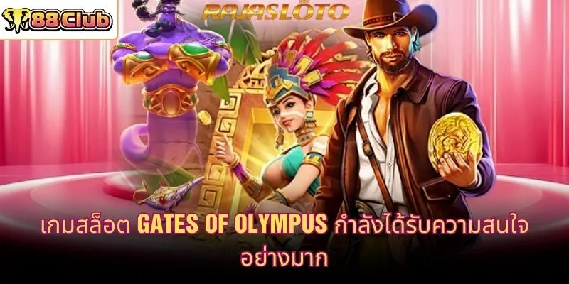 เกมสล็อต Gates of Olympus กำลังได้รับความสนใจอย่างมาก