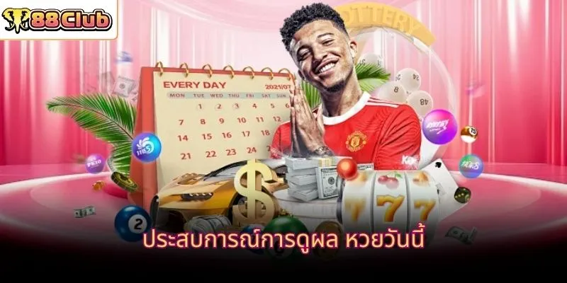 ประสบการณ์การดูผล หวยวันนี้