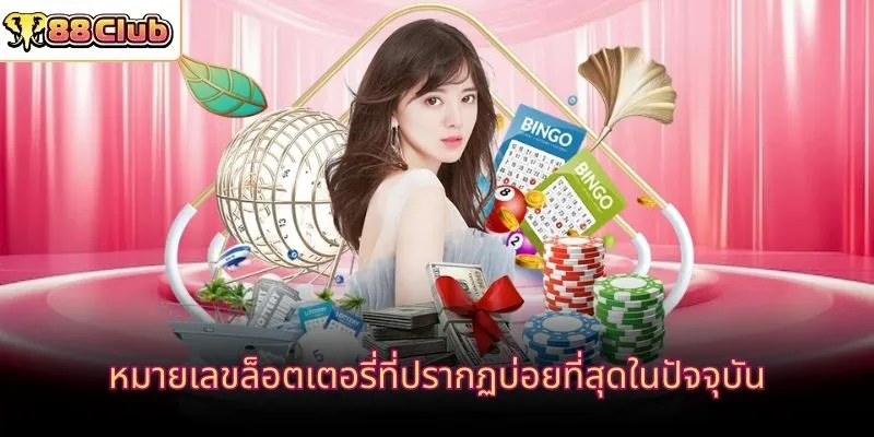 หมายเลขล็อตเตอรี่ที่ปรากฏบ่อยที่สุดในปัจจุบัน