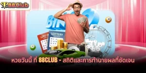 หวยวันนี้