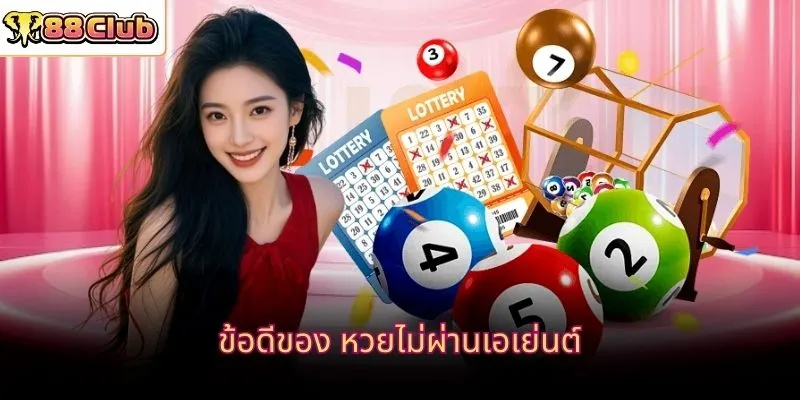 ข้อดีของ หวยไม่ผ่านเอเย่นต์