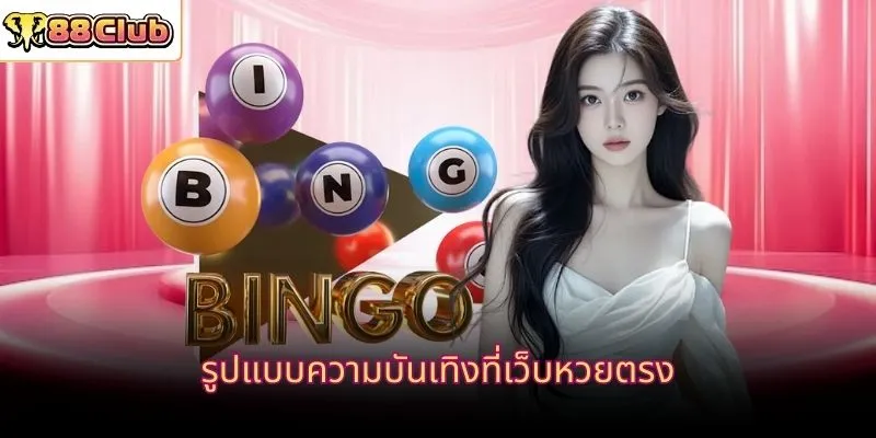 รูปแบบความบันเทิงที่เว็บหวยตรง