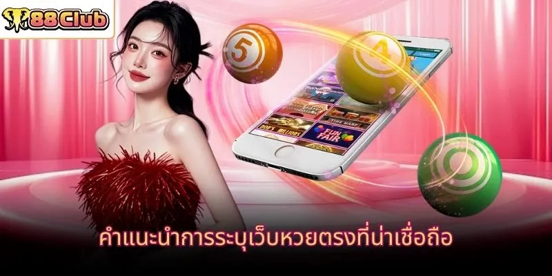 คำแนะนำการระบุเว็บหวยตรงที่น่าเชื่อถือ