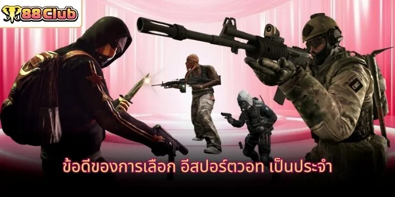 ข้อดีของการเลือก อีสปอร์ตวอท เป็นประจำ