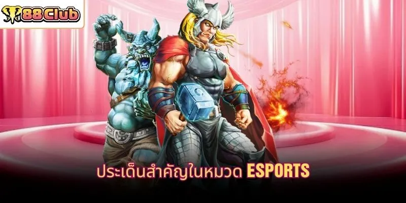 ประเด็นสำคัญในหมวด Esports