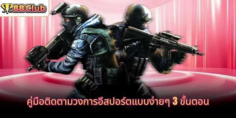 คู่มือติดตามวงการอีสปอร์ตแบบง่ายๆ 3 ขั้นตอน