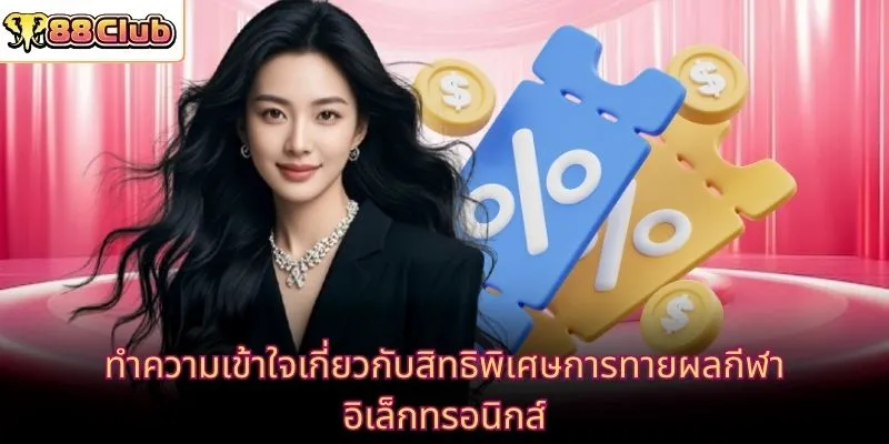 ทำความเข้าใจเกี่ยวกับสิทธิพิเศษการทายผลกีฬาอิเล็กทรอนิกส์