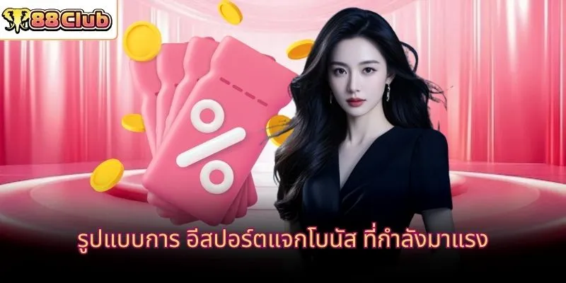 รูปแบบการ อีสปอร์ตแจกโบนัส ที่กำลังมาแรง