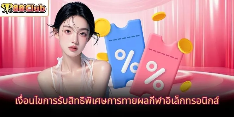 เงื่อนไขการรับสิทธิพิเศษการทายผลกีฬาอิเล็กทรอนิกส์