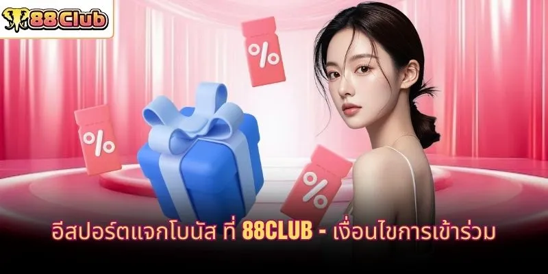 อีสปอร์ตแจกโบนัส