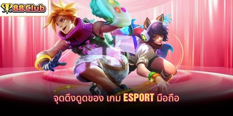 จุดดึงดูดของ เกม esport มือถือ