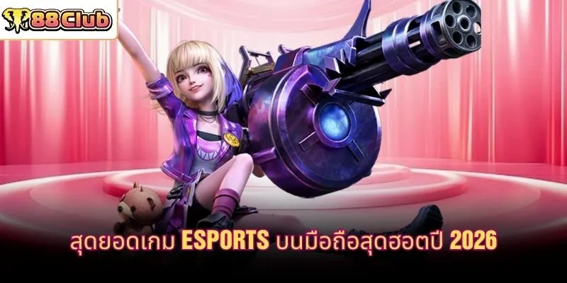 สุดยอดเกม Esports บนมือถือสุดฮอตปี 2026
