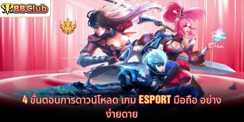 4 ขั้นตอนการดาวน์โหลด เกม esport มือถือ อย่างง่ายดาย