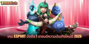 เกม esport มือถือ