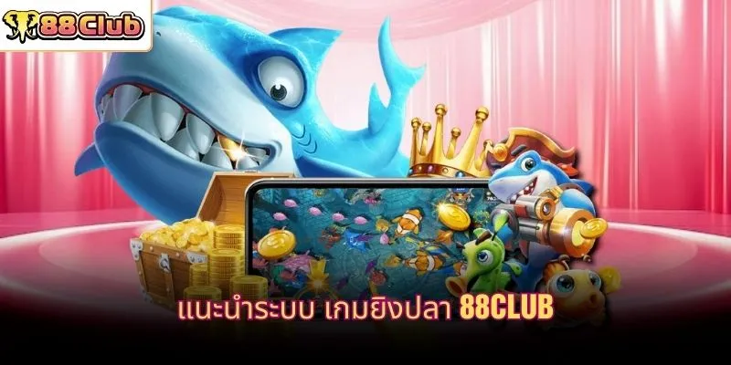 แนะนำระบบ เกมยิงปลา 88CLUB