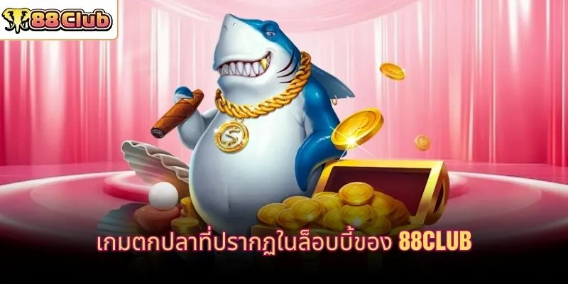 เกมตกปลาที่ปรากฏในล็อบบี้ของ 88CLUB