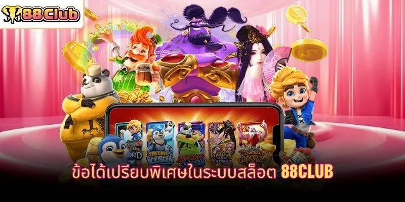 ข้อได้เปรียบพิเศษในระบบสล็อต 88CLUB